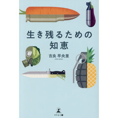 生き残るための知恵