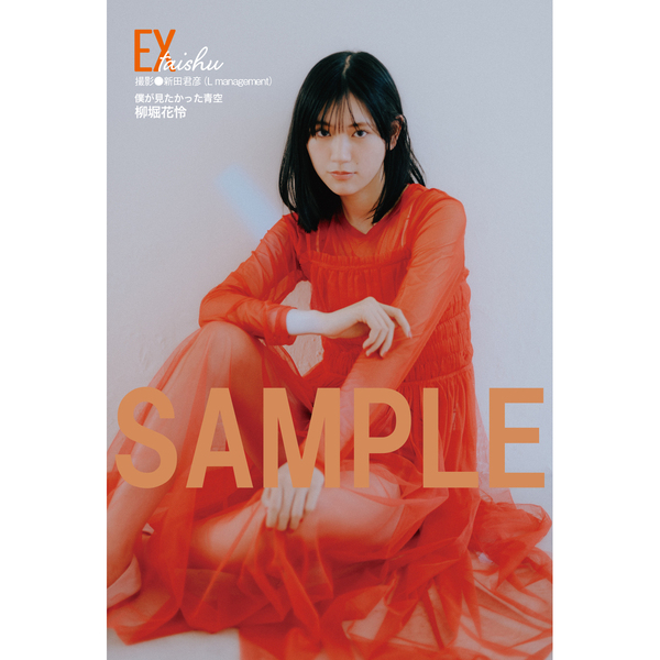 EX大衆 2026年1・2月号【セブンネット限定特典：柳堀花怜（僕が見