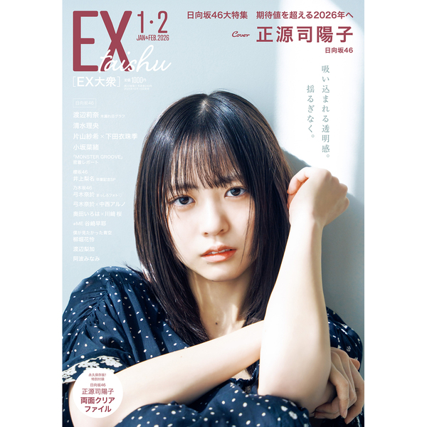 EX大衆 2026年1・2月号【セブンネット限定特典：柳堀花怜（僕が見