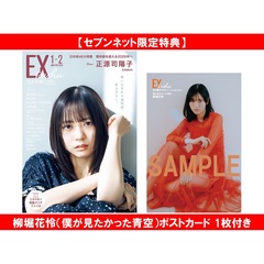 EX大衆 2026年1・2月号【セブンネット限定特典：柳堀花怜（僕が見たかった青空）ポストカード 1枚付き】