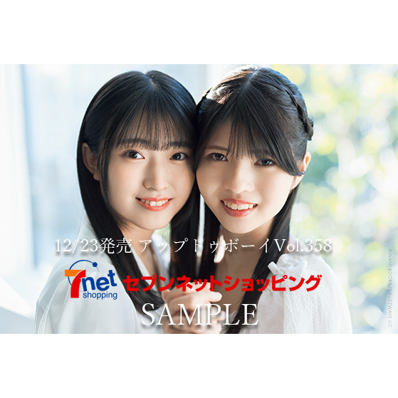 アップトゥボーイ2026年2月号 セブンネット限定「22/7 3期生」表紙Ver