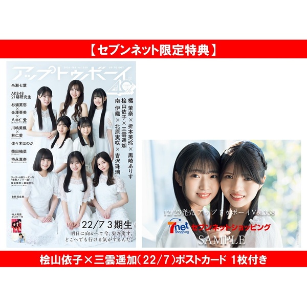 アップトゥボーイ2026年2月号 セブンネット限定「22/7 3期生」表紙Ver