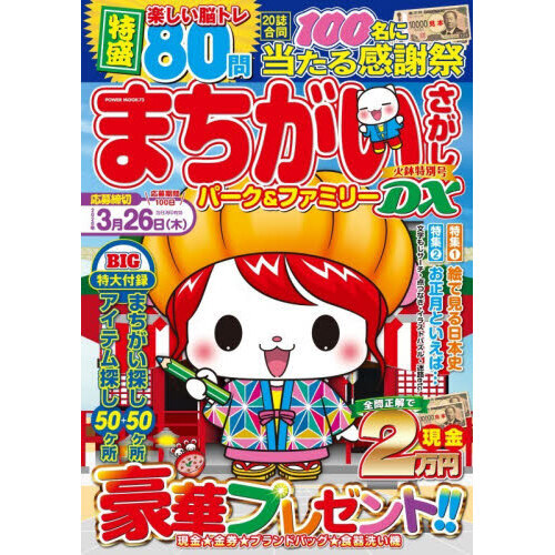 まちがいさがしパーク＆ファミリーDX 火鉢特別号 通販｜セブンネット