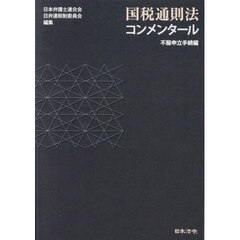 国税通則法コンメンタール　不服申立手続編
