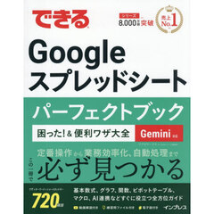 できるＧｏｏｇｌｅスプレッドシートパーフェクトブック困った！＆便利ワザ大全