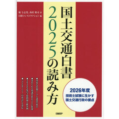 国土交通白書２０２５の読み方　２０２６年度技術士試験に生かす国土交通行政の要点