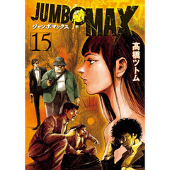 ＪＵＭＢＯ　ＭＡＸ　１５