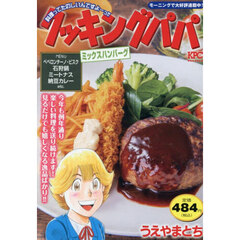 クッキングパパ　ミックスハンバーグ