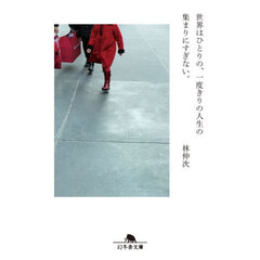 世界はひとりの、一度きりの人生の集まりにすぎない。