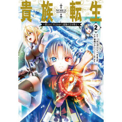 貴族転生～恵まれた生まれから最強の力　２
