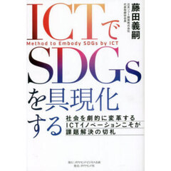 ＩＣＴでＳＤＧｓを具現化する