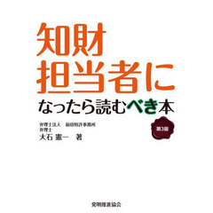 知財担当者になったら読むべき本　第３版