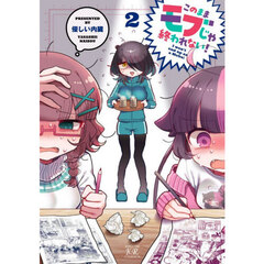 このままモブじゃ終われない！　２