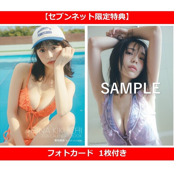 菊地姫奈カレンダーブック2026【セブンネット限定特典：菊地姫奈