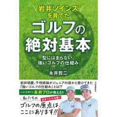岩井ツインズを育てたゴルフの絶対基本　型にはまらない、強いゴルフの仕組み