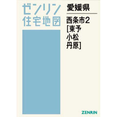 愛媛県　西条市　２　東予・丹原・小松