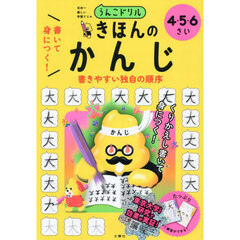 うんこドリル書いて身につく！きほんのかんじ　４・５・６さい
