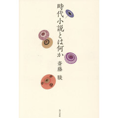 時代小説とは何か