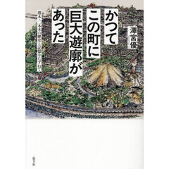 かつてこの町に巨大遊廓があった　熊本・二本木の歴史と記憶をたずねて