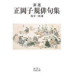 新選正岡子規俳句集