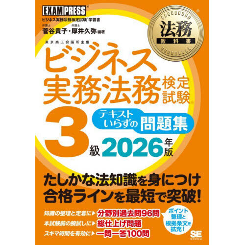 ビジネス実務法務検定試験3級テキストいらずの問題集 ビジネス実務