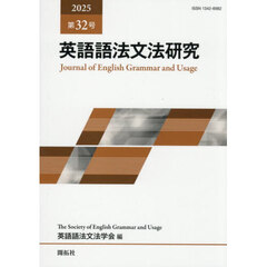 英語語法文法研究　第３２号（２０２５）