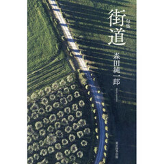 句集　街道