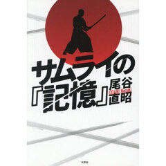 サムライの『記憶』