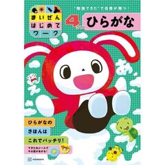 まいぜんはじめてワーク　4さい　ひらがな