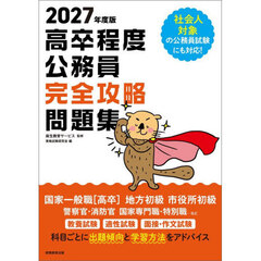 高卒程度公務員完全攻略問題集　２０２７年度版