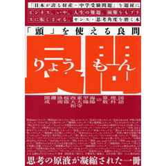 「頭」を使える良問　「日本が誇る財産＝中学受験問題」を題材にビジネス、いや、人生の難題、困難をもプラスに転じさせる、センス・思考角度を磨く本。