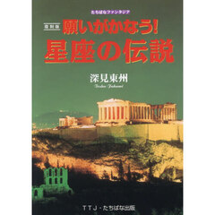 願いがかなう！星座の伝説　復刻版