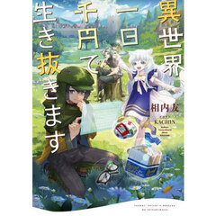 異世界、一日千円で生き抜きます