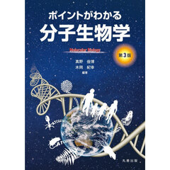 ポイントがわかる分子生物学
