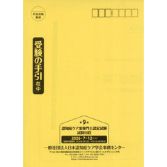 第９回認知症ケア准専門士認定試験受験の手
