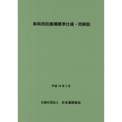 車両用防護柵標準仕様・同解説