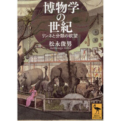 博物学の世紀　リンネと分類の欲望