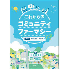 これからのコミュニティファーマシー