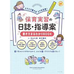 保育実習の日誌・指導案書き方まるわかりＢＯＯＫ　スラスラ書けるコツを伝授！