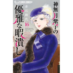 神無月紫子の優雅な暇潰し　１６