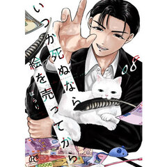 いつか死ぬなら絵を売ってから　０８