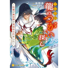こじらせ龍のつがい探し　社畜が異世界で見初められました