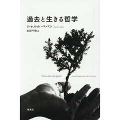 過去と生きる哲学