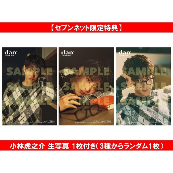 TVガイドdan vol.59【セブンネット限定特典：小林虎之介 生写真 1枚