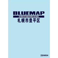 ブルーマップ　札幌市　豊平区
