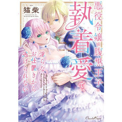 悪役令嬢は腹黒王子の執着愛で、淫らなお仕置きから逃げられない