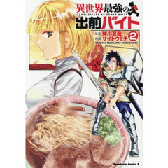 異世界最強の出前バイト　２