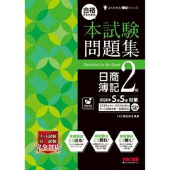 合格するための本試験問題集　日商簿記２級　２０２６年ＳＳ対策