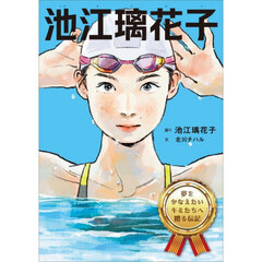 池江璃花子　夢をかなえたいキミたちへ贈る伝記