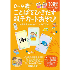 ０～４歳ことばをひきだす親子カードあそび　２巻セット
